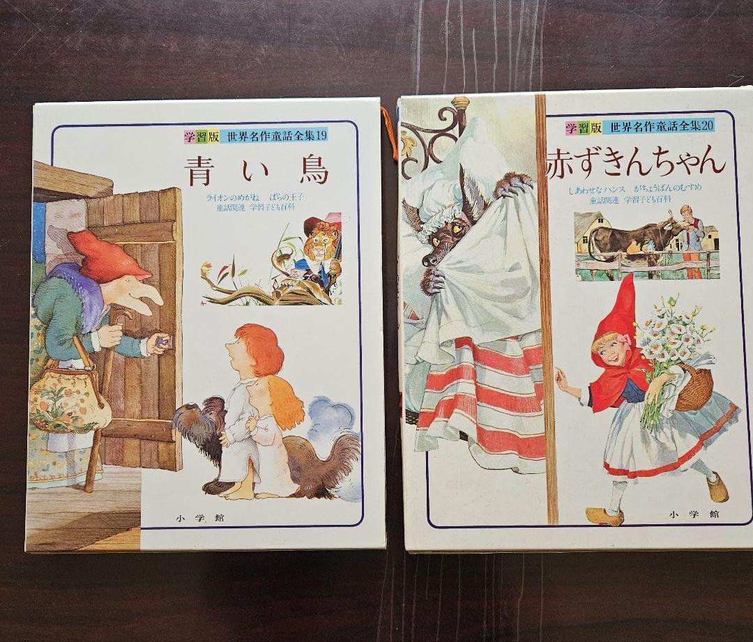 小学館 世界名作童話全集 全20巻 初版