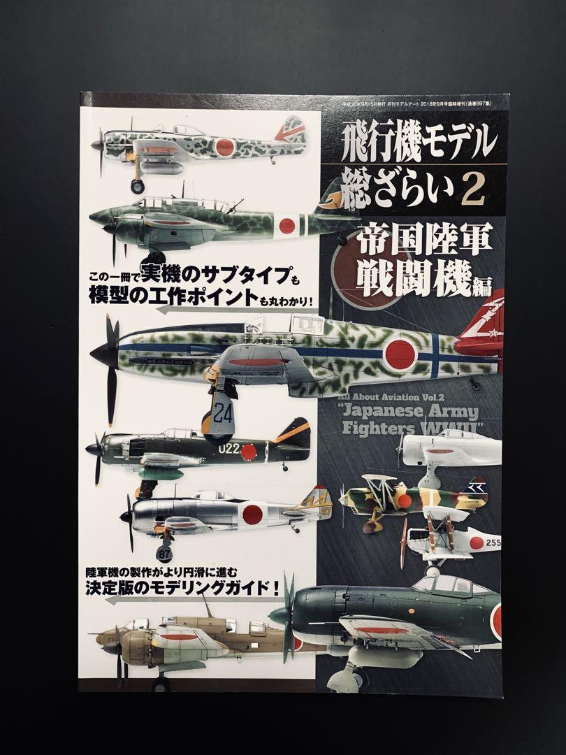 飛行機モデル総ざらい2 帝国陸軍戦闘機編