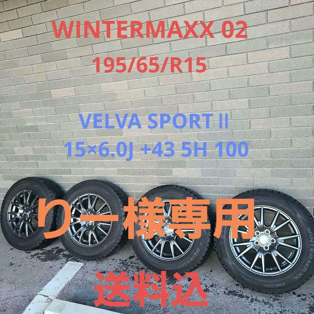 【超美品】WINTERMAXX 02  VELVA_SPORTⅡ(平座タイプ)