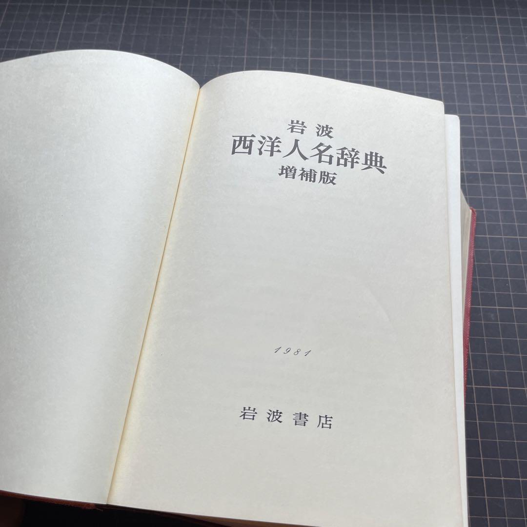 岩波　西洋人名さ辞典　増補版 岩波 西洋人名辞典 増補版／岩波書店編集部｜辞典 - 岩波書店