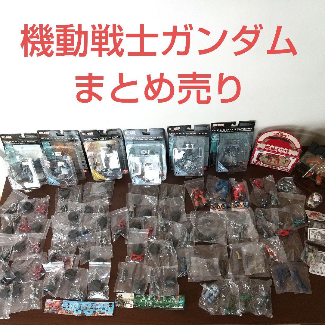 機動戦士ガンダム フィギュア まとめ売り