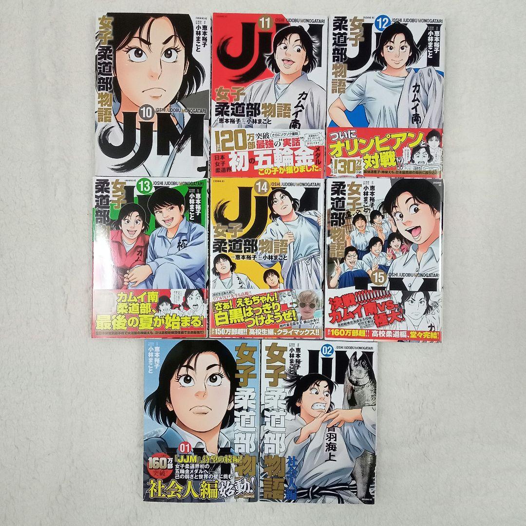 JJM 女子柔道部物語 全15巻 ＋社会人編2冊 計17冊 恵本裕子 小林まこと