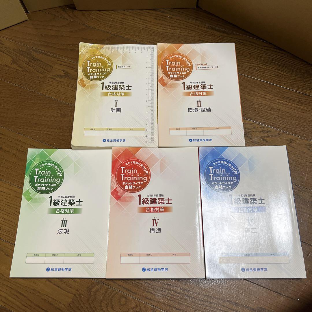 令和4年度 1級建築士試験 問題と解説 総合資格