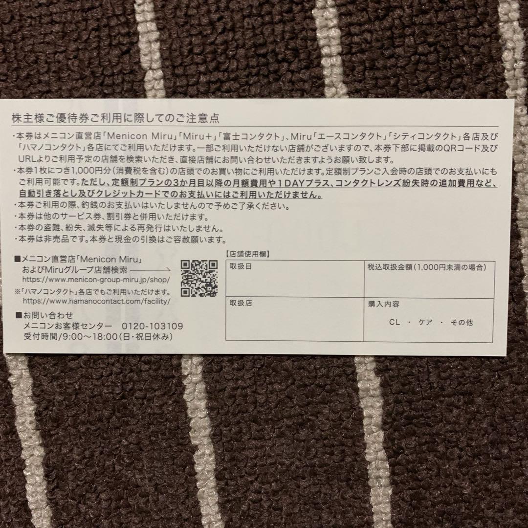 メニコン 株主優待 20000円分