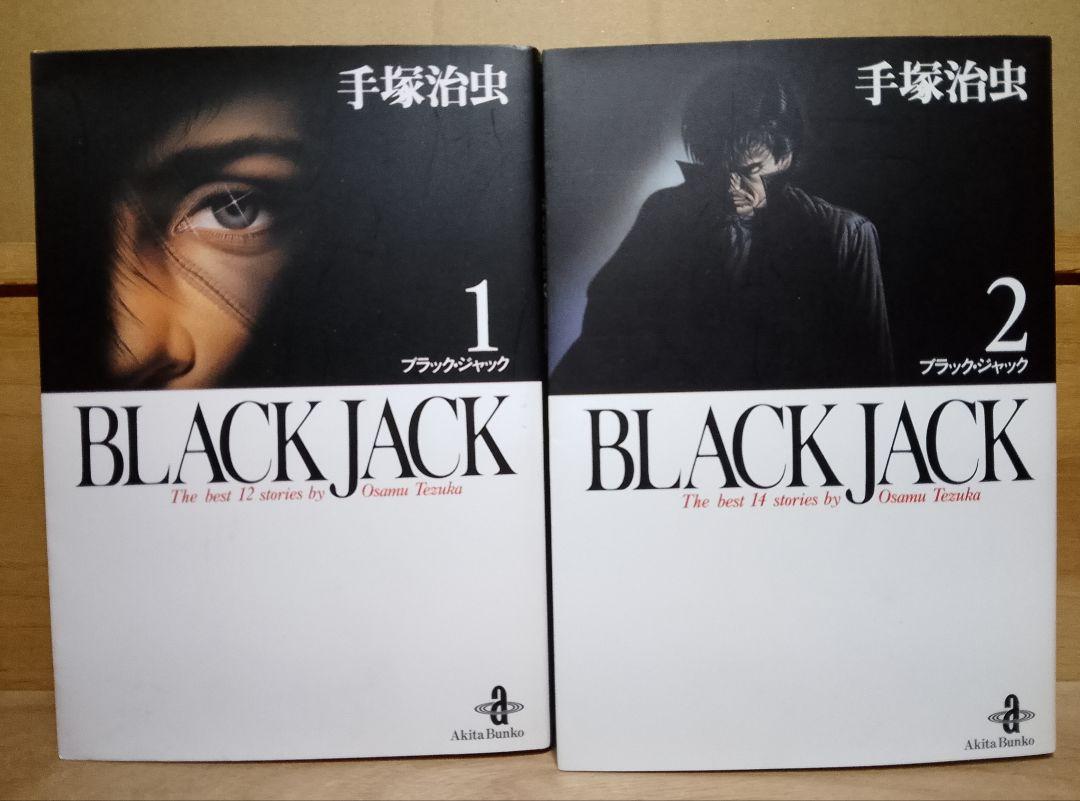 【送料込み】ブラックジャック　全１７巻　手塚治虫