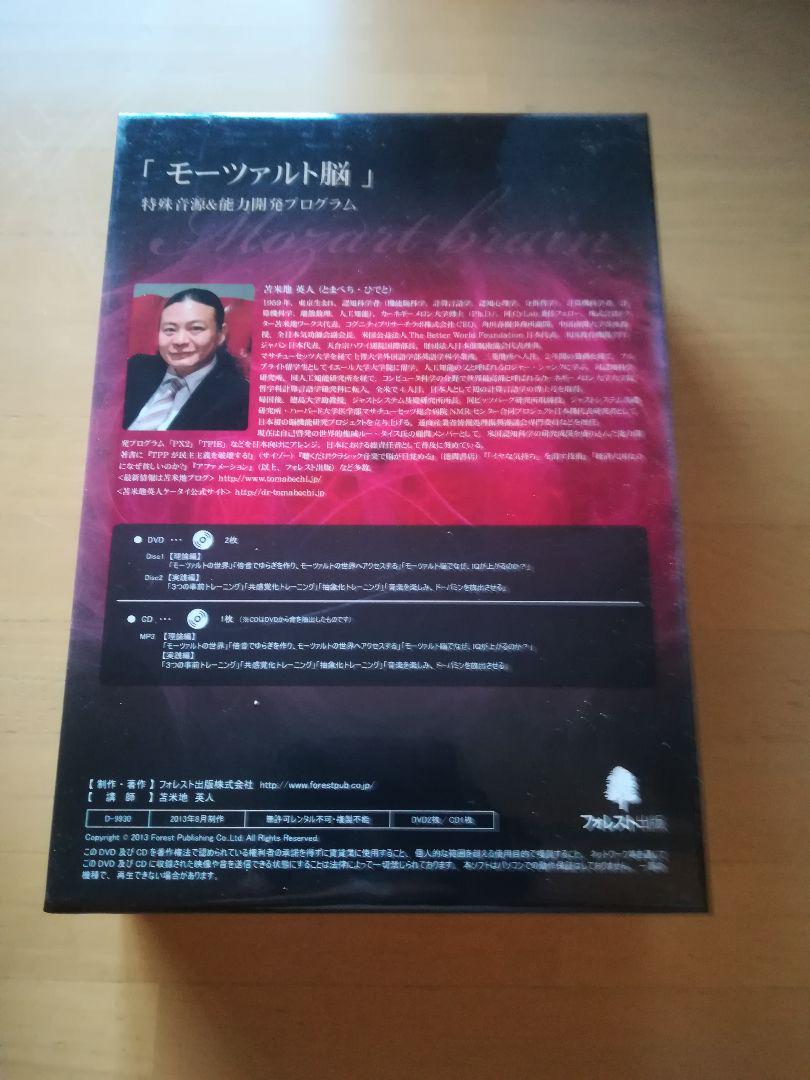 送料無料 内祝い モーツァルト脳】理論編＆実践編 DVD＆CD 苫米地英人 初心者歓迎 その他