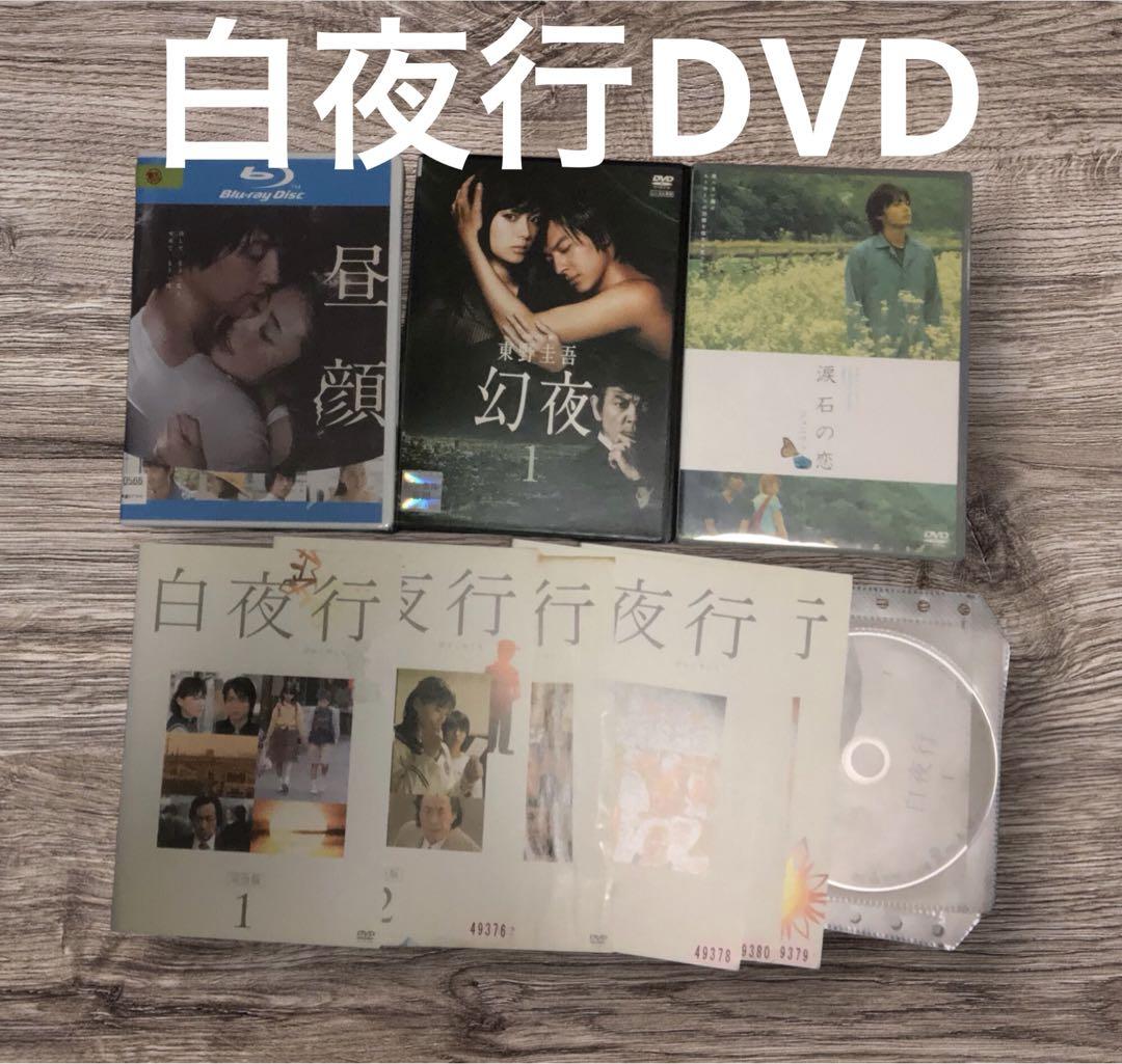 山田孝之DVD 白夜行DVDセット 全6巻 東野圭吾　綾瀬はるか　幻夜 深田恭子