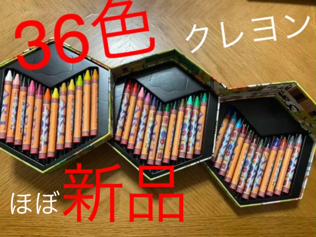 クレヨン36色
