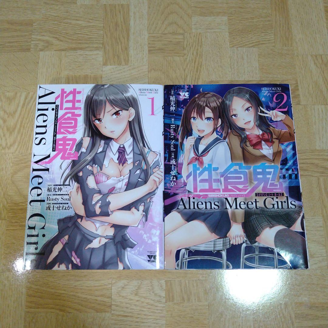 性食鬼 Aliens Meet Girls  1 2