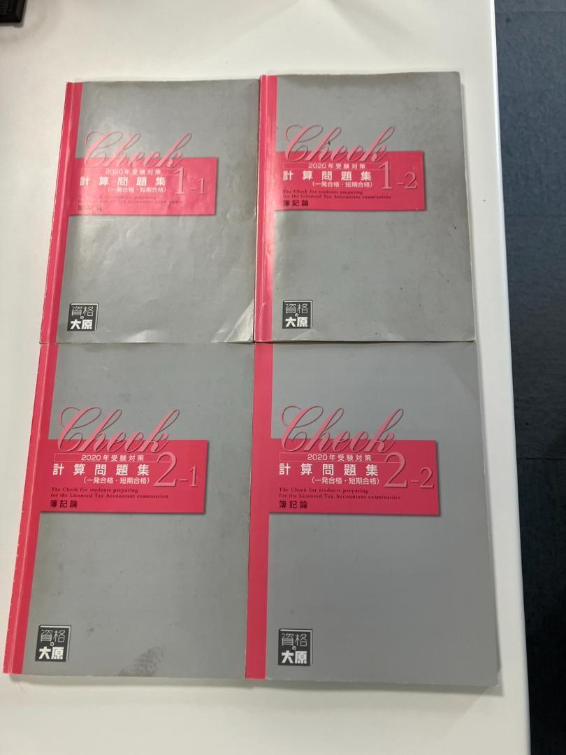 税理士受験　簿記論　大原　計算問題集