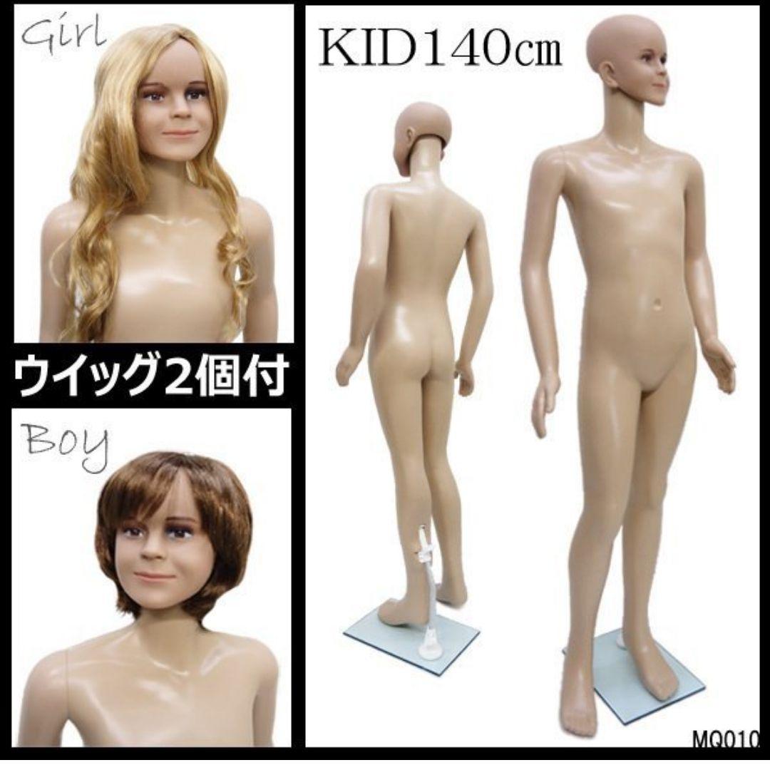 子供 マネキン 140cm ウィッグ2個付 軽量 丸洗い可 男女兼用 マネキン