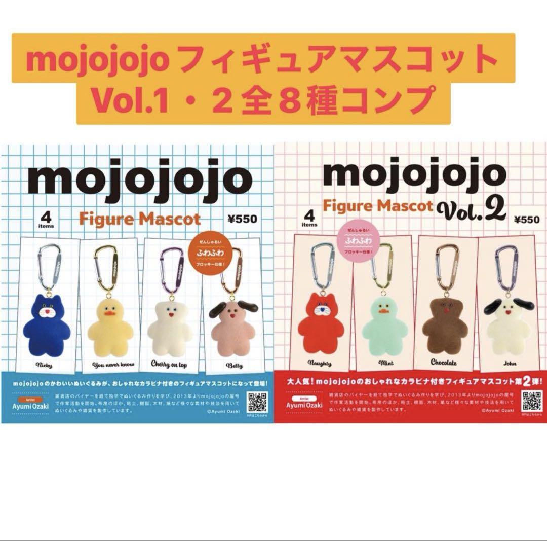 半額 福袋の通販 mojojojo フィギュアマスコット ガチャ Vol.1・2 全8種 コンプ キーホルダー・アクリルキーホルダー
