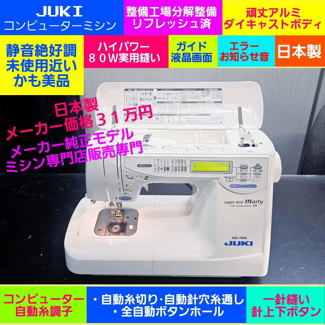 ♥️J⑦メ価格３３万★使用極々少保管静音絶好調超美品★分解整備済★ジューキミシン
