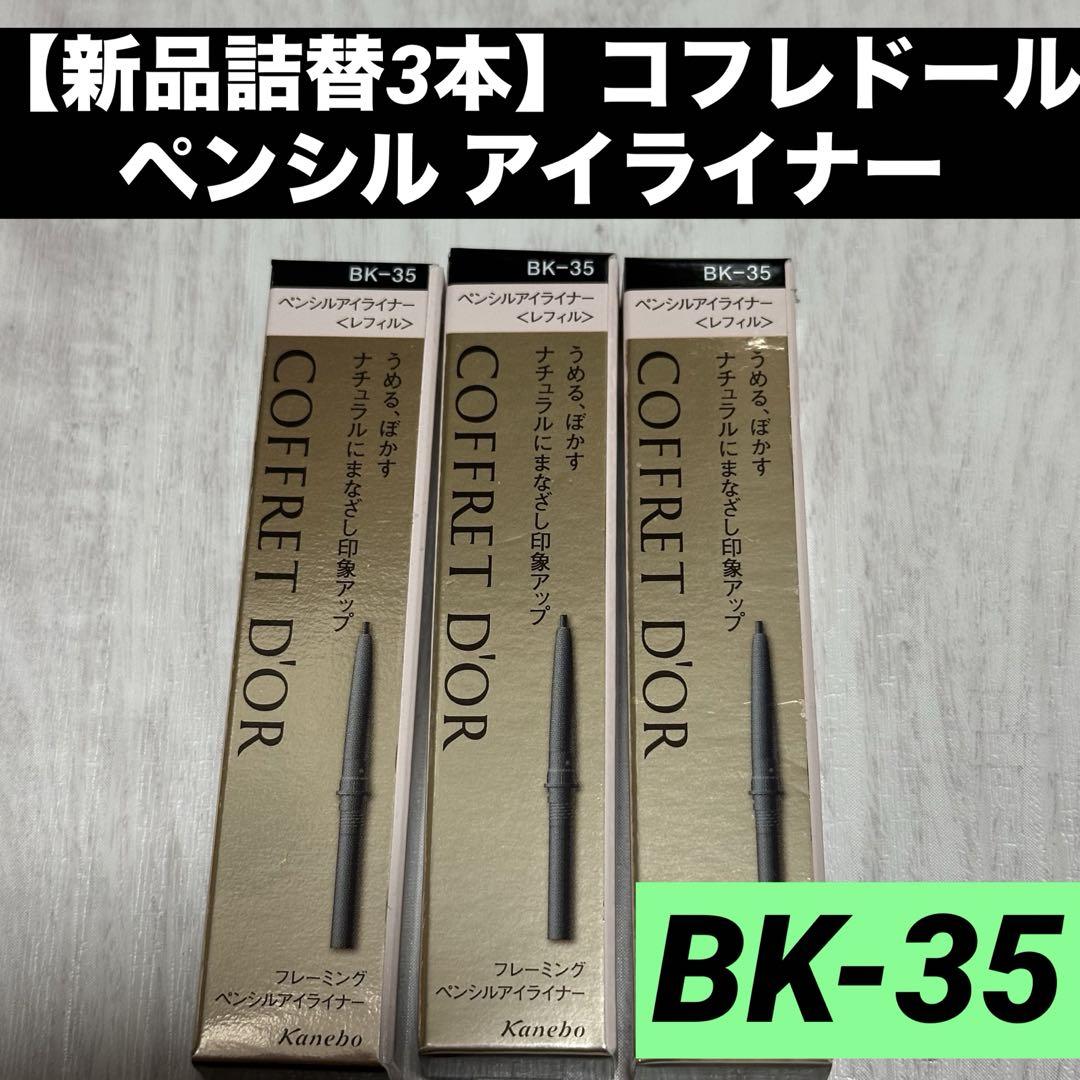 新品3本コフレドール ペンシル アイライナー  ブラック BK-35 レフィル