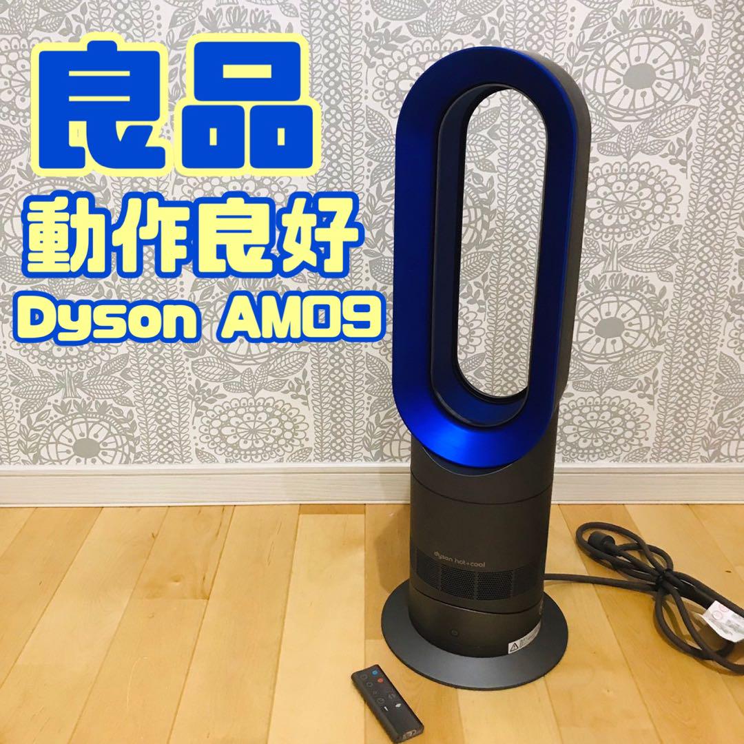 ダイソン Dyson Hot + Cool AM09 ホットアンドクール
