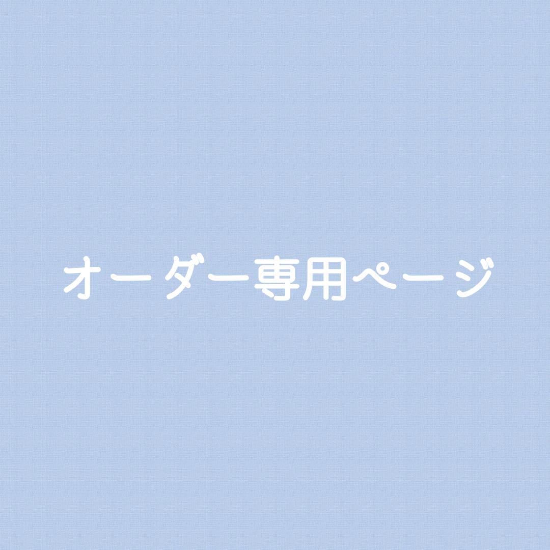 Wednesdayさま　専用ページ