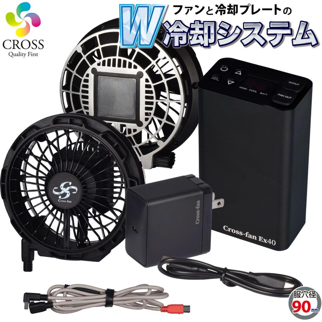 空調服 クロスファンEX40 セット Cross-fan EX40 - メルカリ