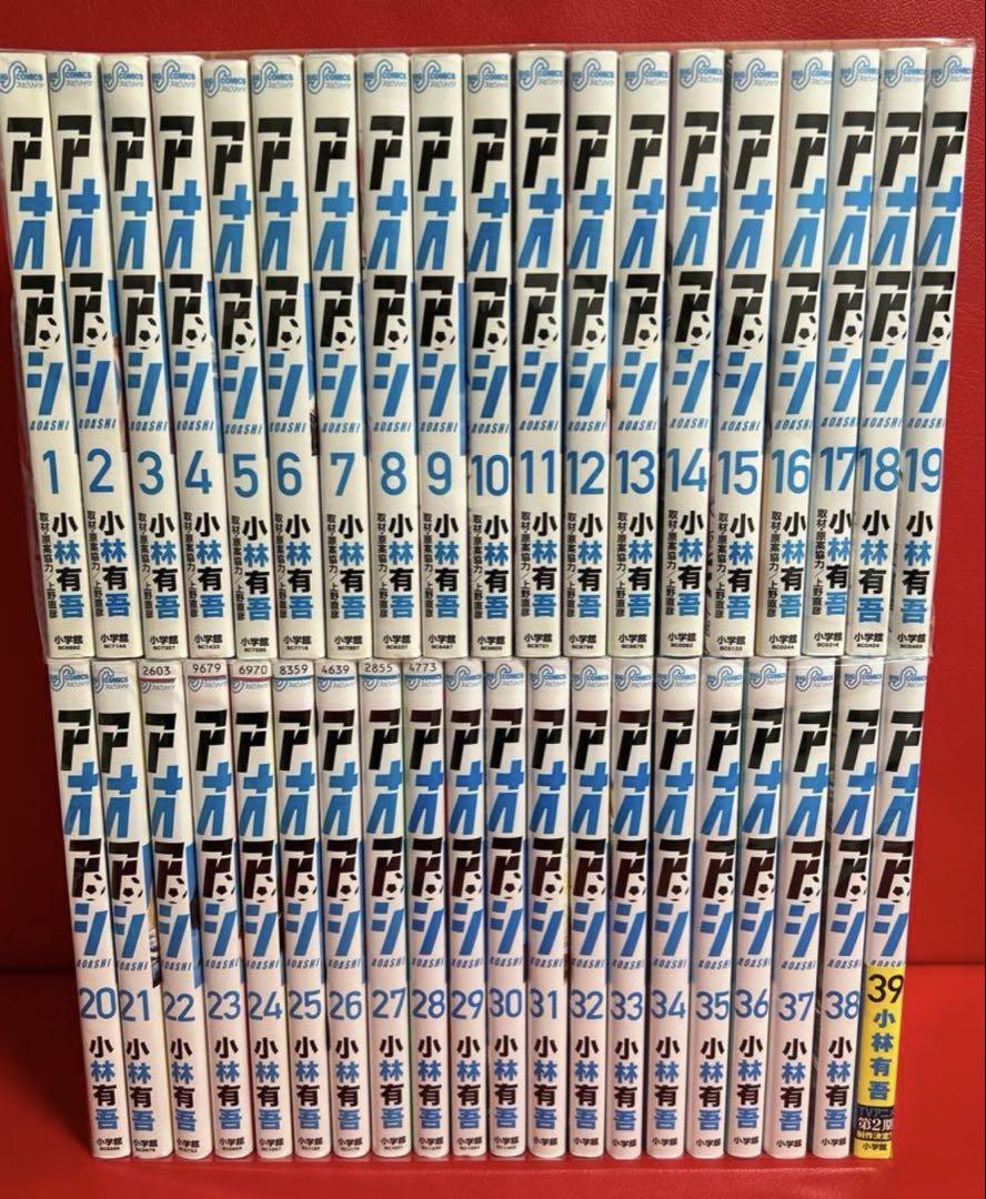 アオアシ　漫画　全巻セット　1巻〜39巻　最新刊まで