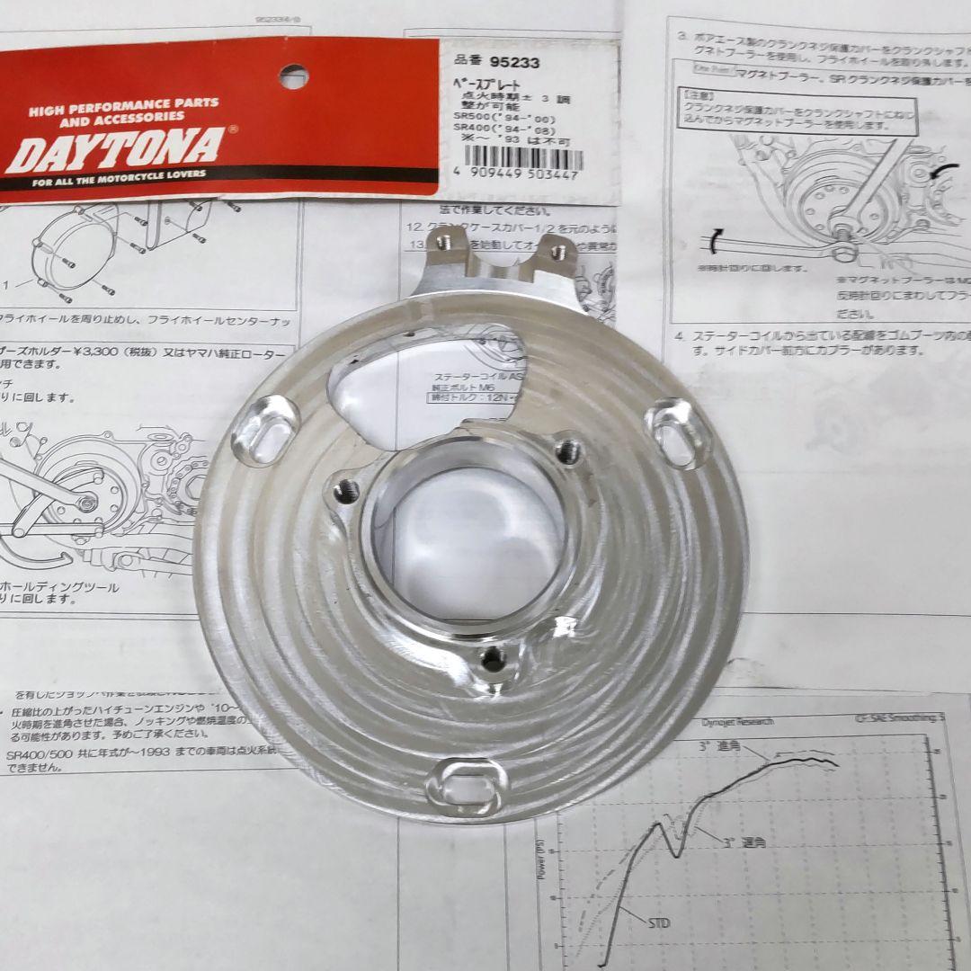 DAYTONA 点火時期調整ベースプレート