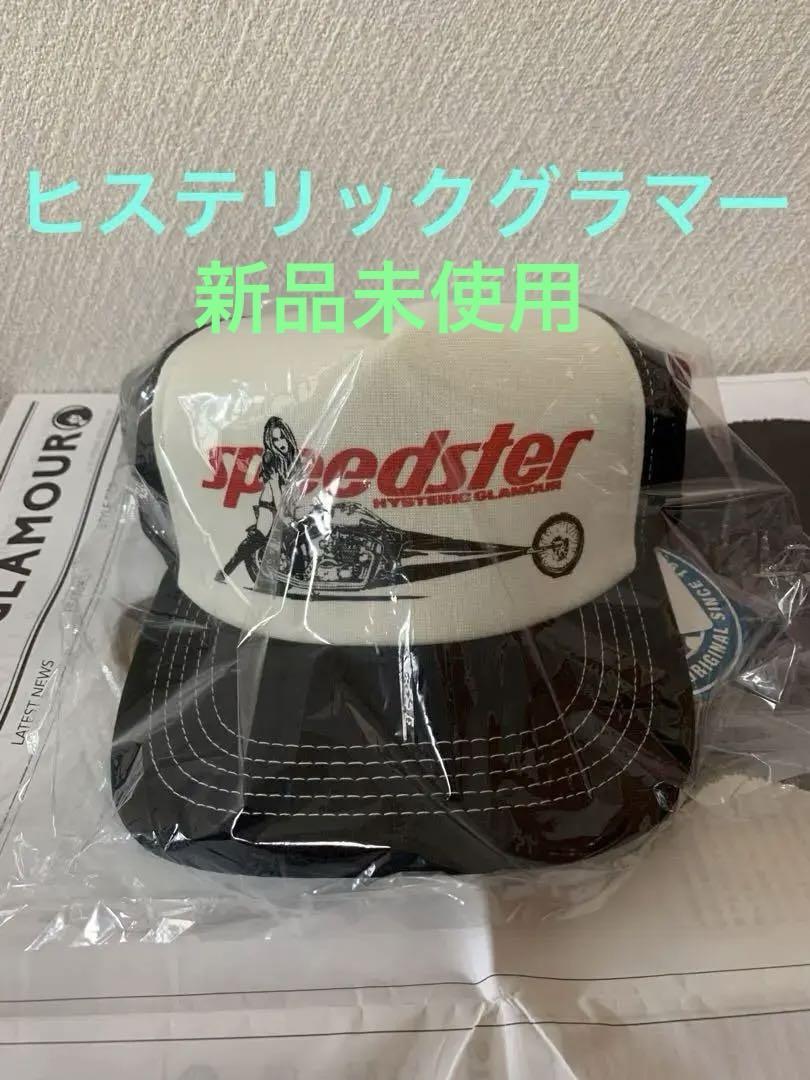 お値下げありがとうございますHYSTERIC GLAMOUR スピードスター メッシュキャップ新品未使用