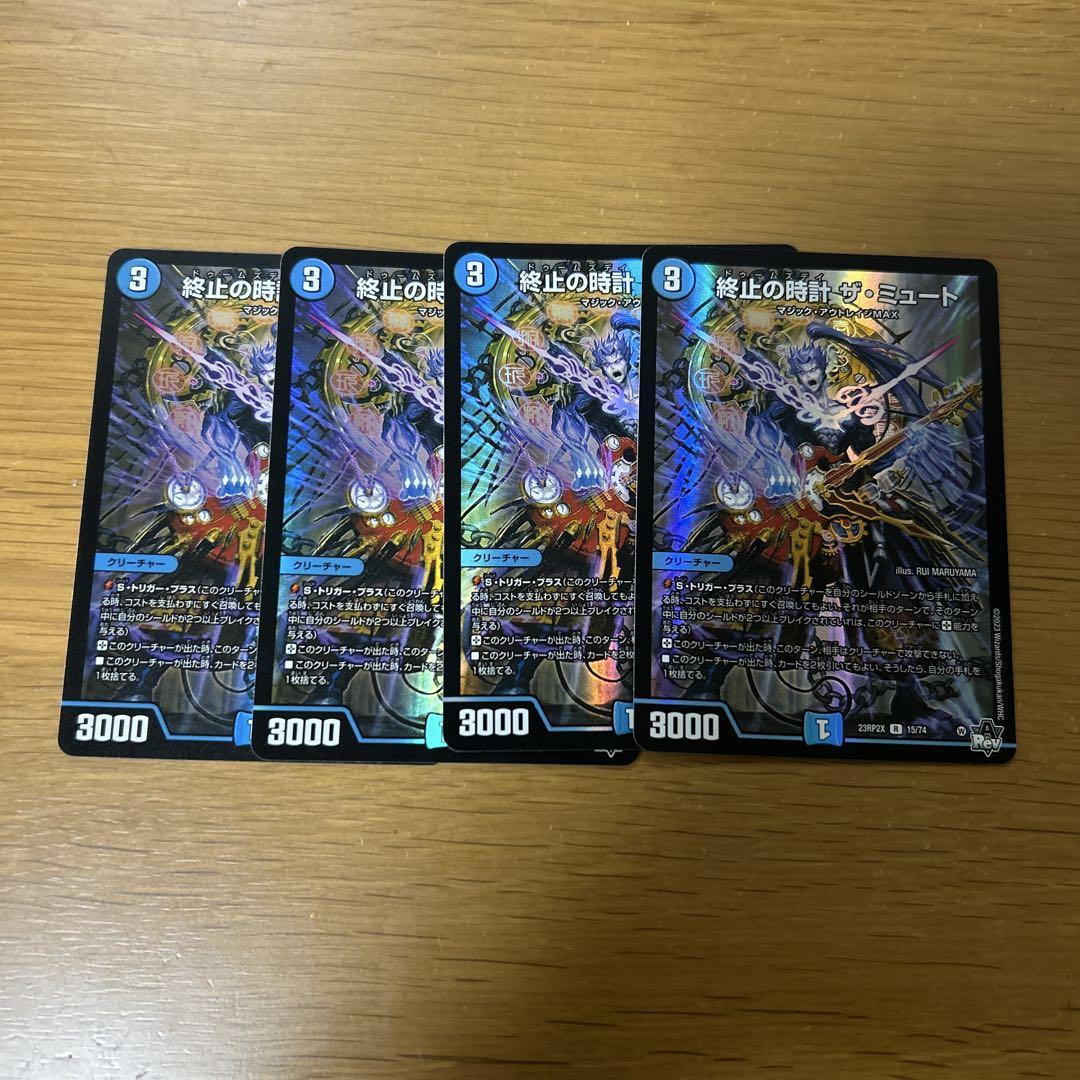 終止の時計ザミュート　4枚 終止の時計ザ・ミュート【R】{23RP2X15/74}《水》