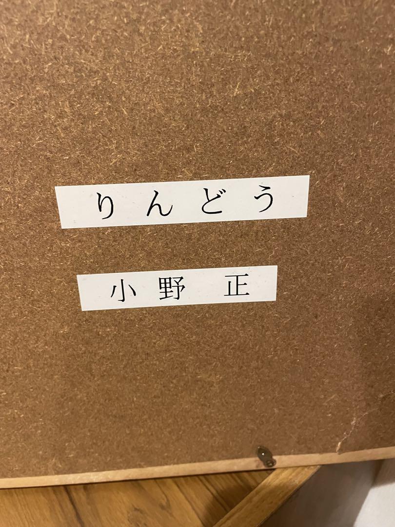 小野正