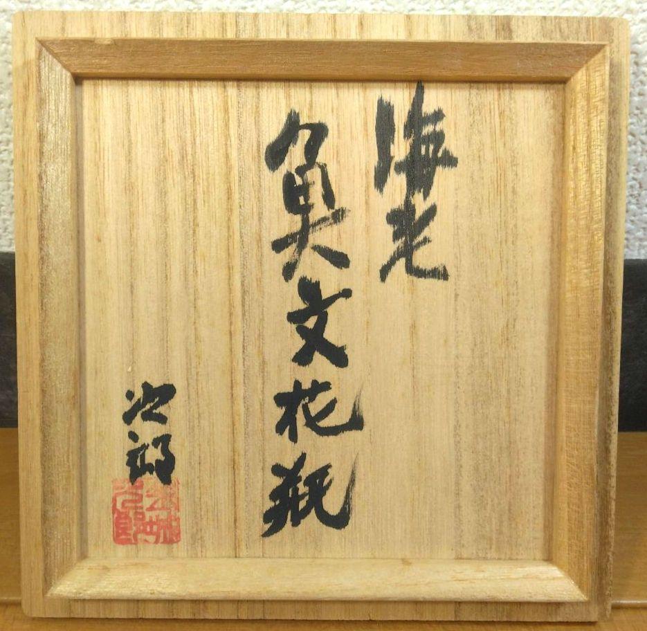 人間国宝 金城次郎 海老魚文花瓶 栞 共箱 無傷 壷屋焼 やちむん 壺屋焼 人間国宝 金城次郎作 海老魚文花瓶 （箱直筆） – 生活