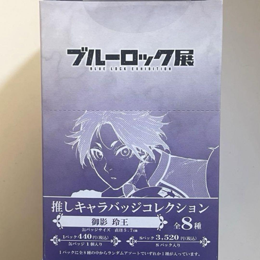 今月出品終了　ブルーロック　原画展推しキャラバッチコレクション　御影玲王　16個 ブルーロック展 推しキャラバッジコレクション Vol.1 御影玲王