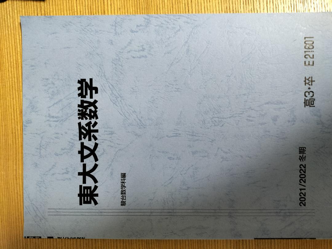 駿台 東大文系数学 冬期 板書 雲幸一郎