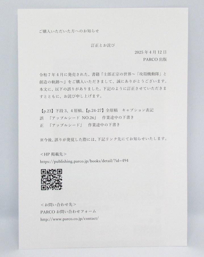 【正誤表、チラシ付】士郎正宗の世界展 攻殻機動隊と創造の軌跡 公式図録