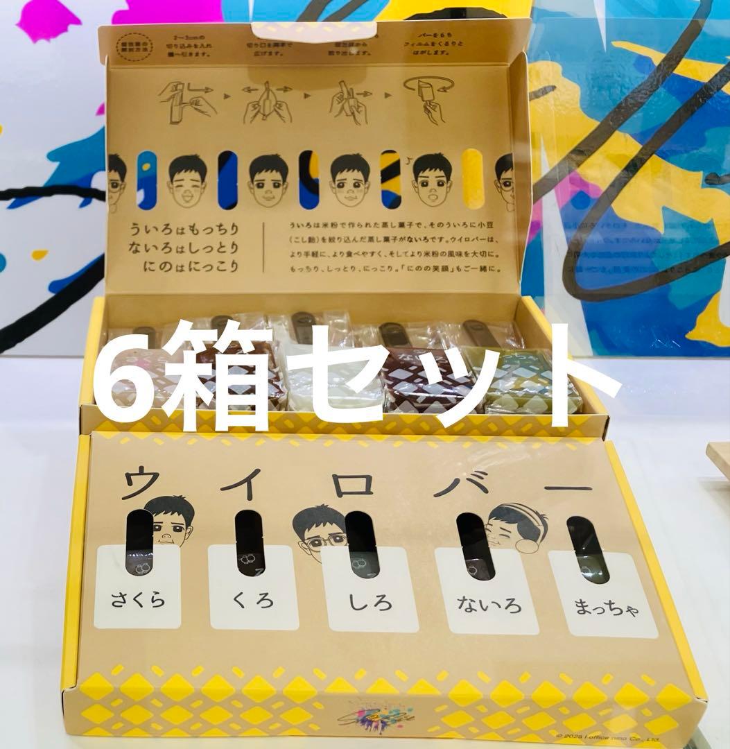 即日発送 二宮和也 showcase 名古屋限定 ウイロバー 6箱