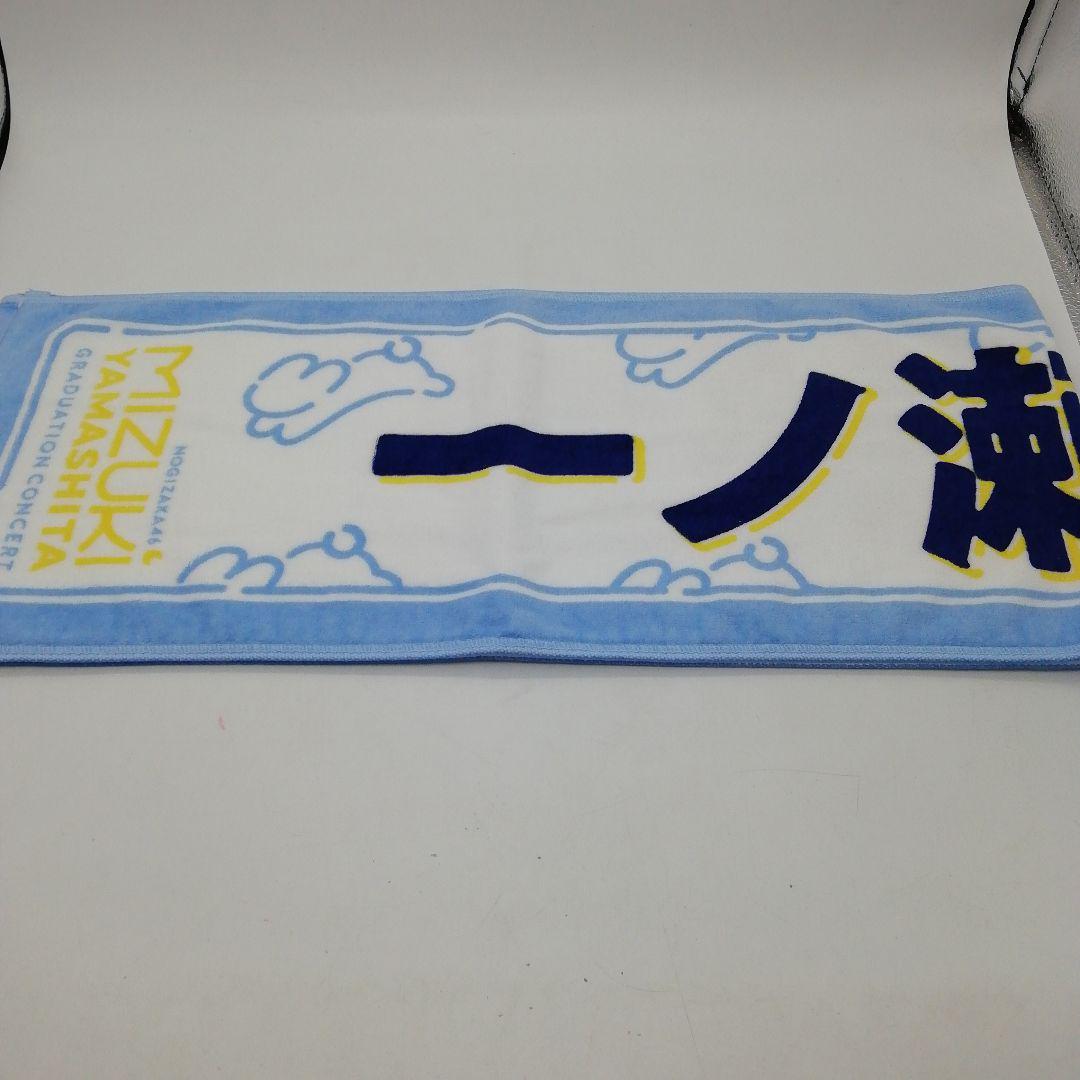 乃木坂46 一ノ瀬美空 山下美月卒コン マフラータオル 10-0928-1