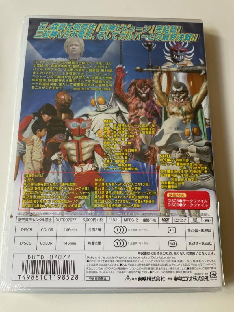 2DVD 超神ビビューン VOL.3 初回封入特典付き 東映ビデオ