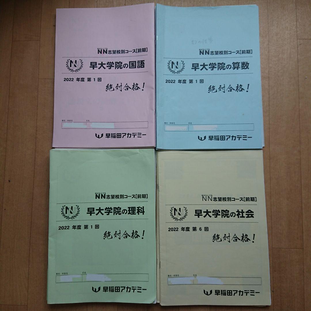 早稲田アカデミー NN早大学院 前期 テキスト