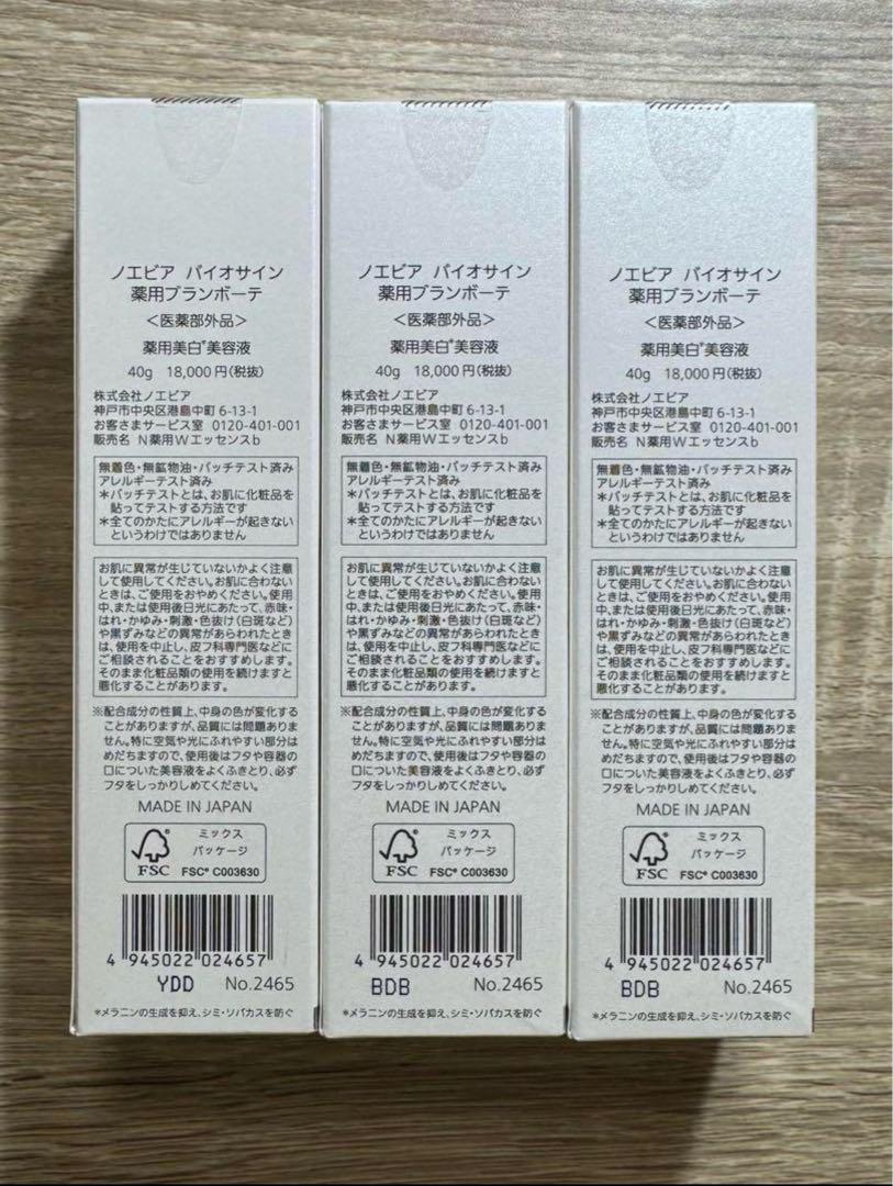 ノエビア バイオサイン 薬用ブランボーテ 薬用美白美容液 40g 3個セット