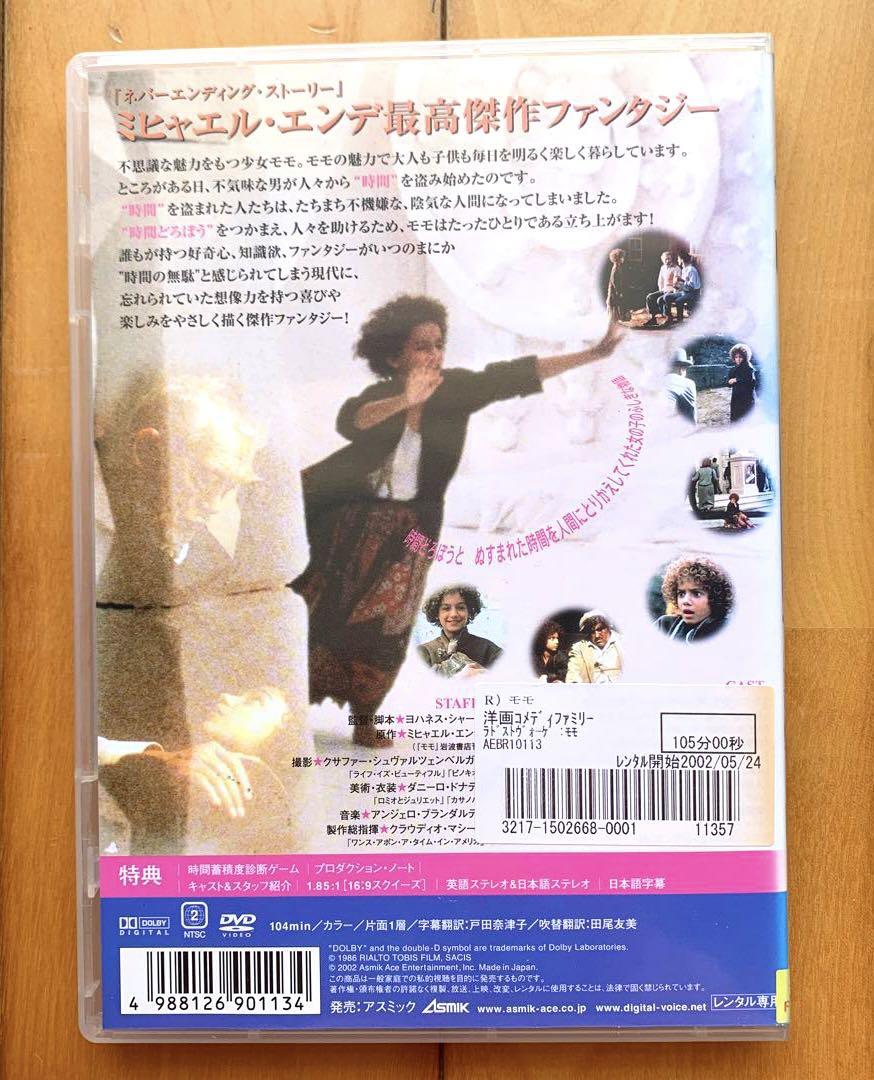 モモ('86独/伊) 』DVD ／レンタルアップ品・ミヒャエル・エンデ