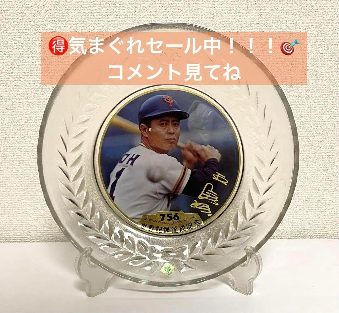希少 記念品　王貞治 ホームラン756号 世界記録達成記念 ガラス皿 希少 記念品 王貞治 ホームラン756号 世界記録達成記念 ガラス皿