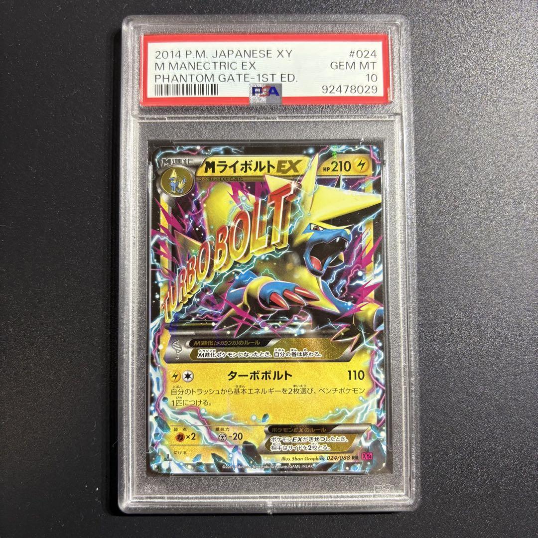 PSA10 MライボルトEX ファントムゲート 1ED - メルカリ