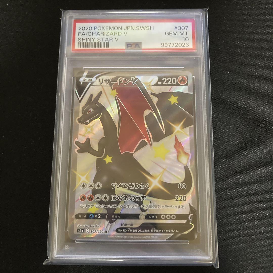 リザードンv ssr psa10