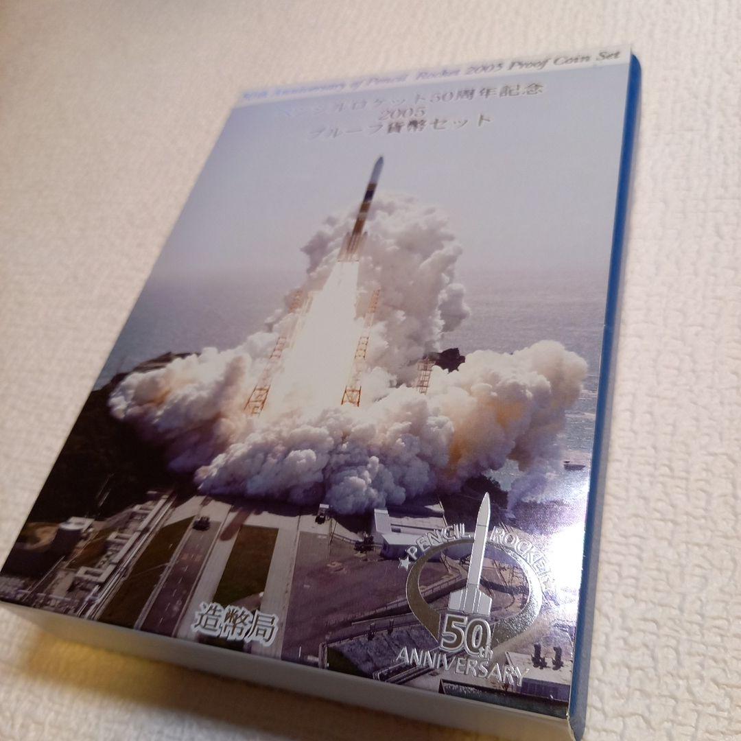 ペンシルロケット 50周年記念 2005 プルーフ貨幣セット - メルカリ