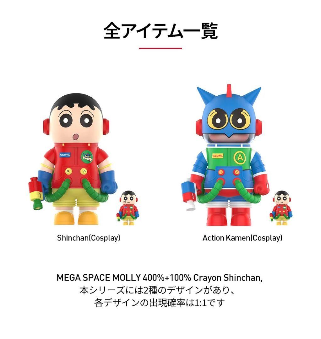 MEGA SPACE MOLLY 400%+100% クレヨンしんちゃん