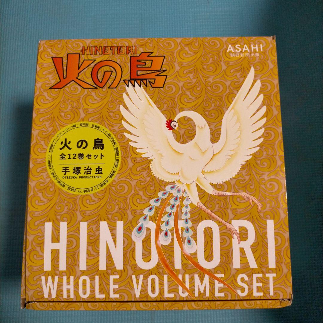 【化粧箱入り】火の鳥 全12巻セット