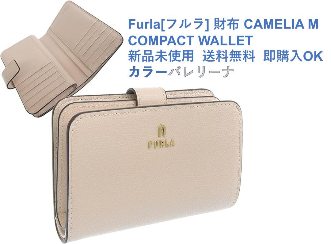 二つ折り財布新品 [Furla フルラ] 二つ折り財布 レディース CAMELIA