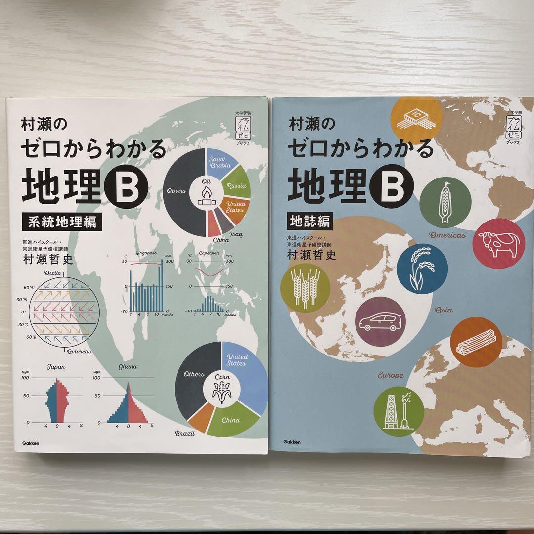 Amazon.co.jp: 村瀬のゼロからわかる地理B 系統地理編 : おもちゃ