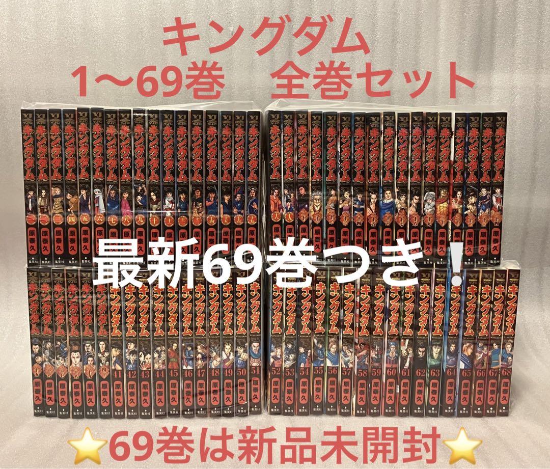 在庫一掃60％Off キングダム 1～69巻 全巻セット | s-seals.co.jp