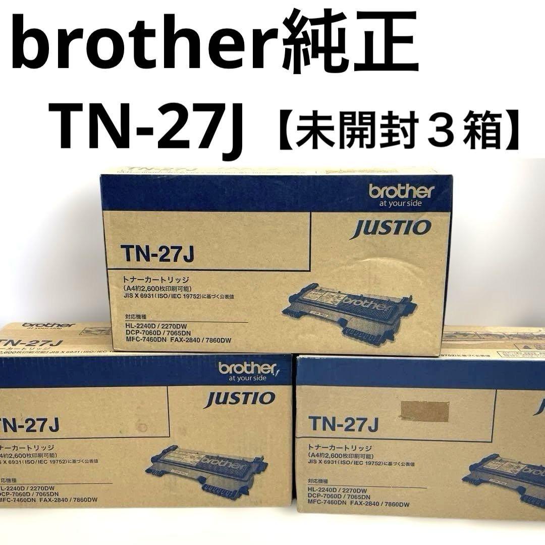 【未開封３箱】brother純正 TN-27J トナーカートリッジ 白黒レーザー