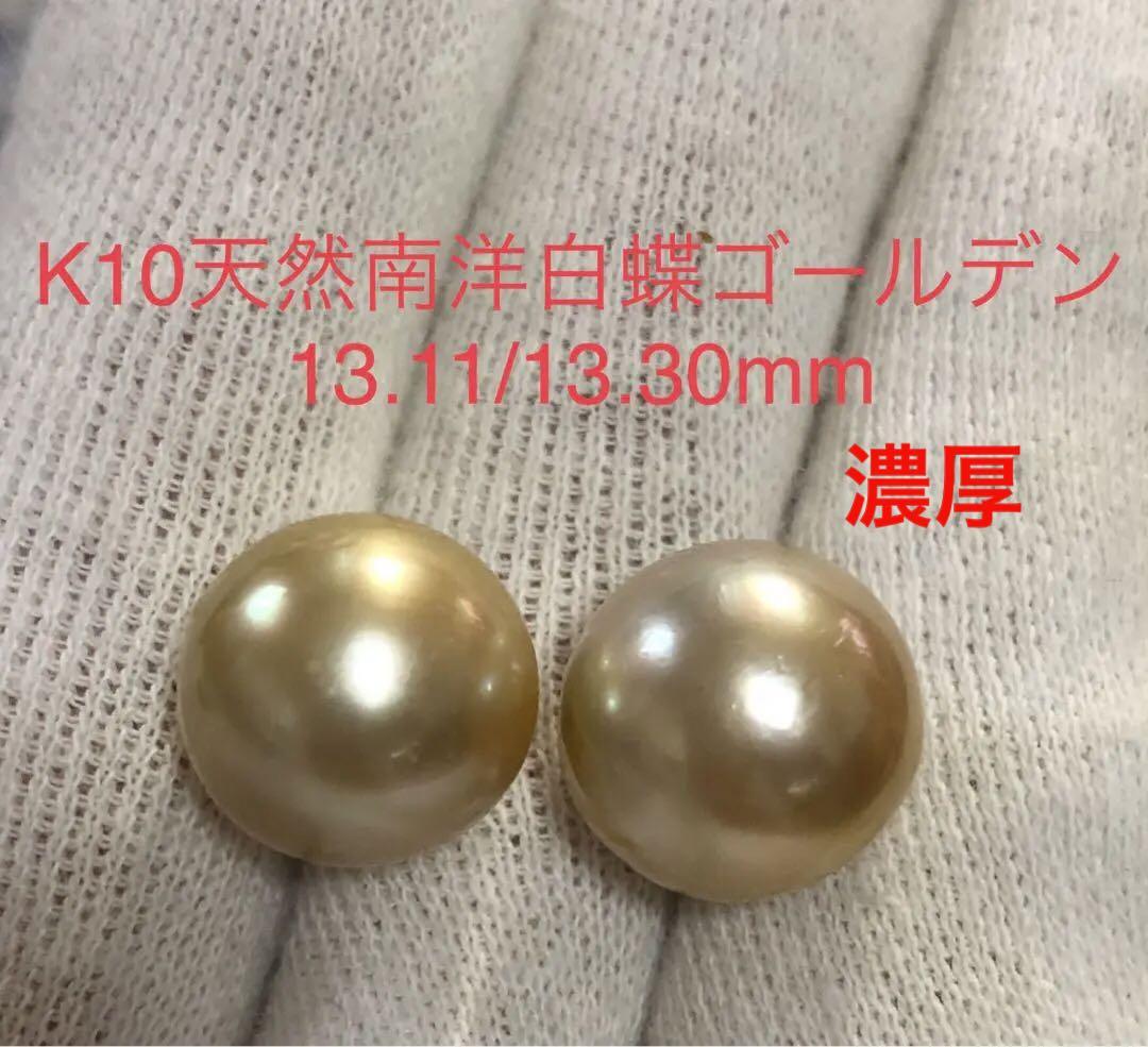 K10天然南洋白蝶ゴールデン真珠　丸系ピアス　13.11/13.30mm