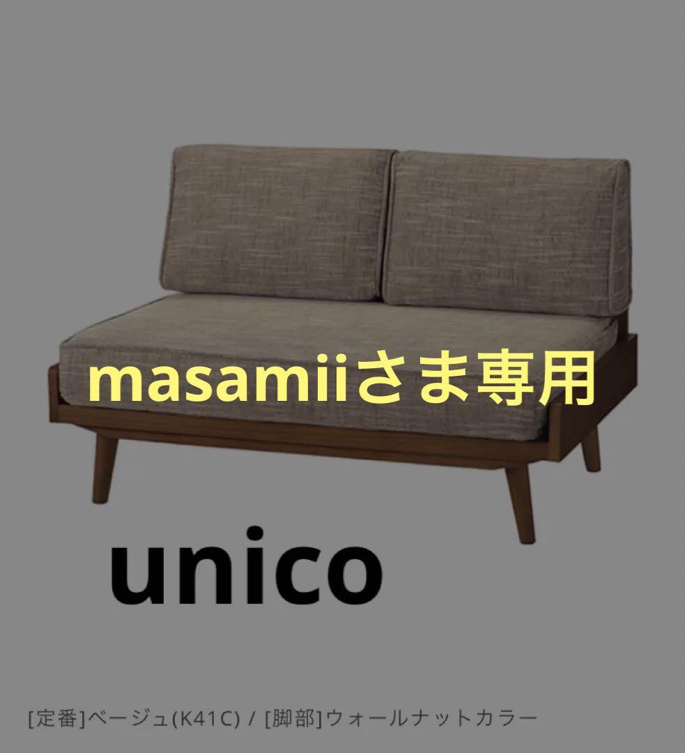 unicoソファ
