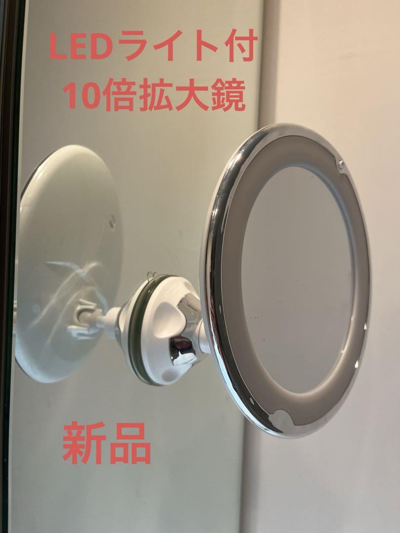 10倍拡大鏡 LED化粧鏡 浴室鏡 化粧ミラー 卓上鏡 吸盤ロック付き