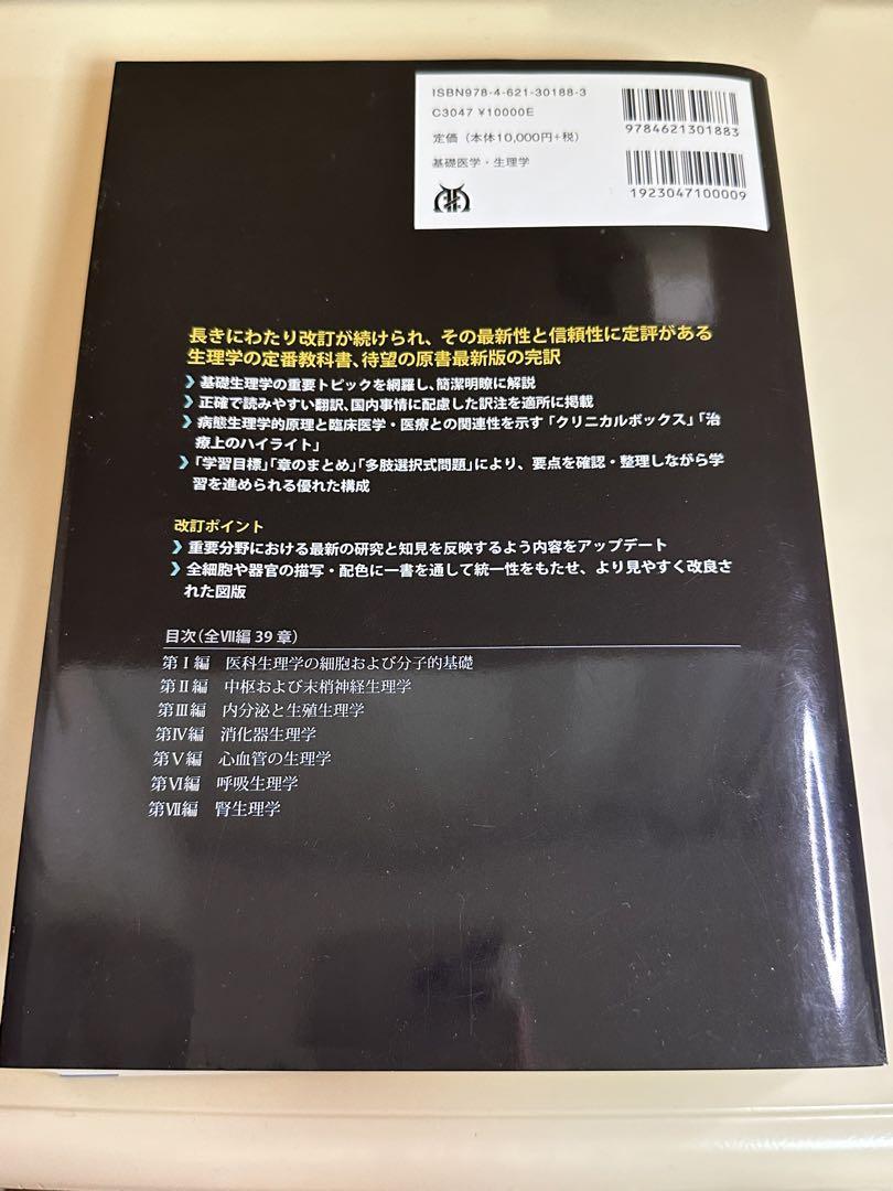ギャノング生理学 原書25版(ほぼ未使用)